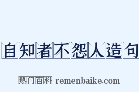 自知者不怨人造句是什么意思的图片